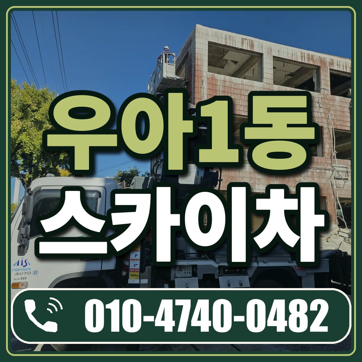우아1동 스카이차 임대 상담 010-4740-0482