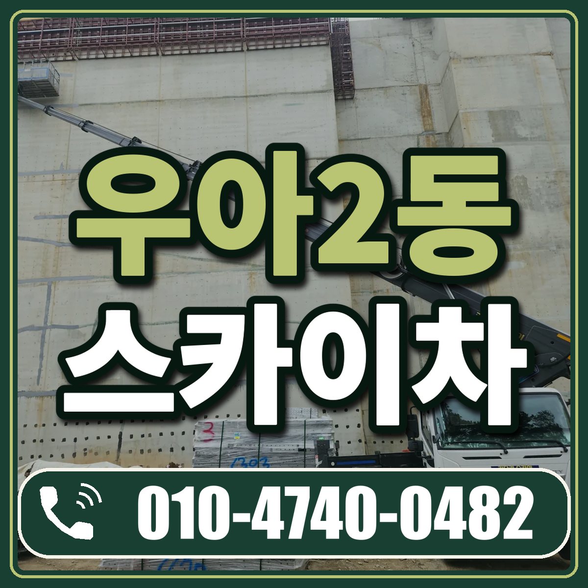 우아2동 스카이차 임대 상담 010-4740-0482
