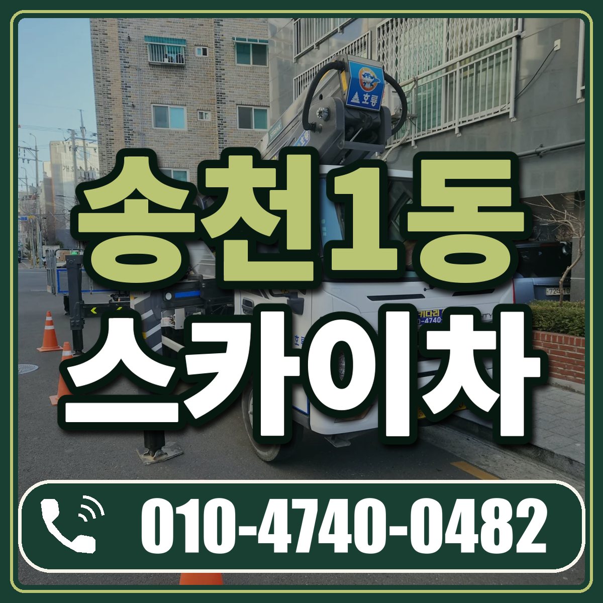 송천1동 스카이차 임대 상담 010-4740-0482