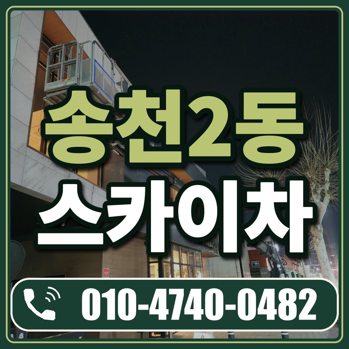 송천2동 스카이차 임대 상담 010-4740-0482