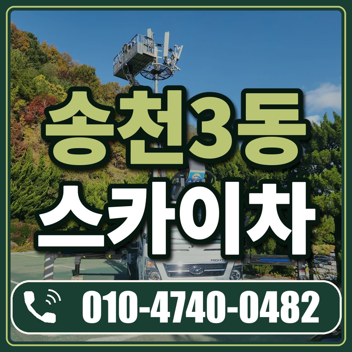 송천3동 스카이차 임대 상담 010-4740-0482