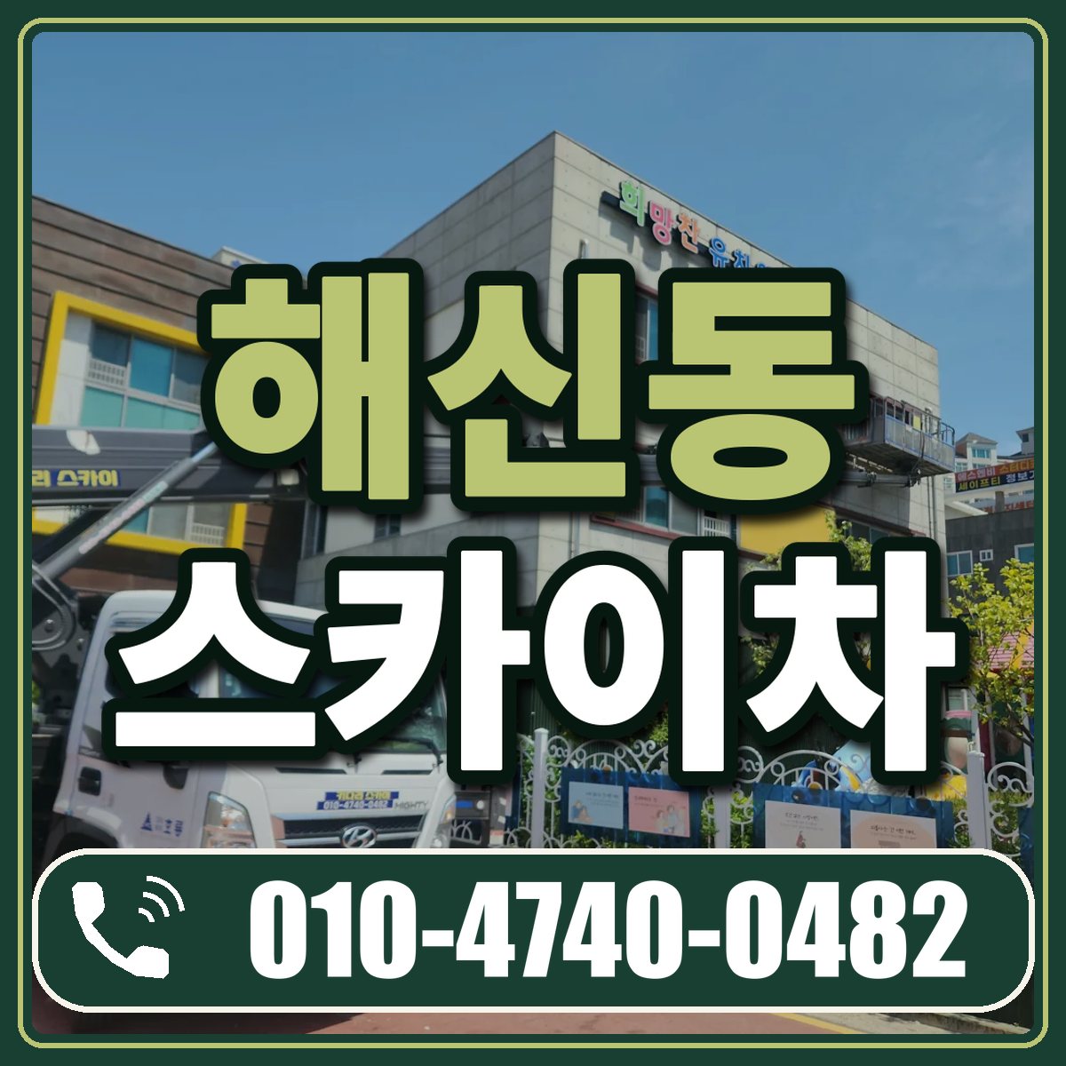 해신동 스카이차 임대 상담 010-4740-0482