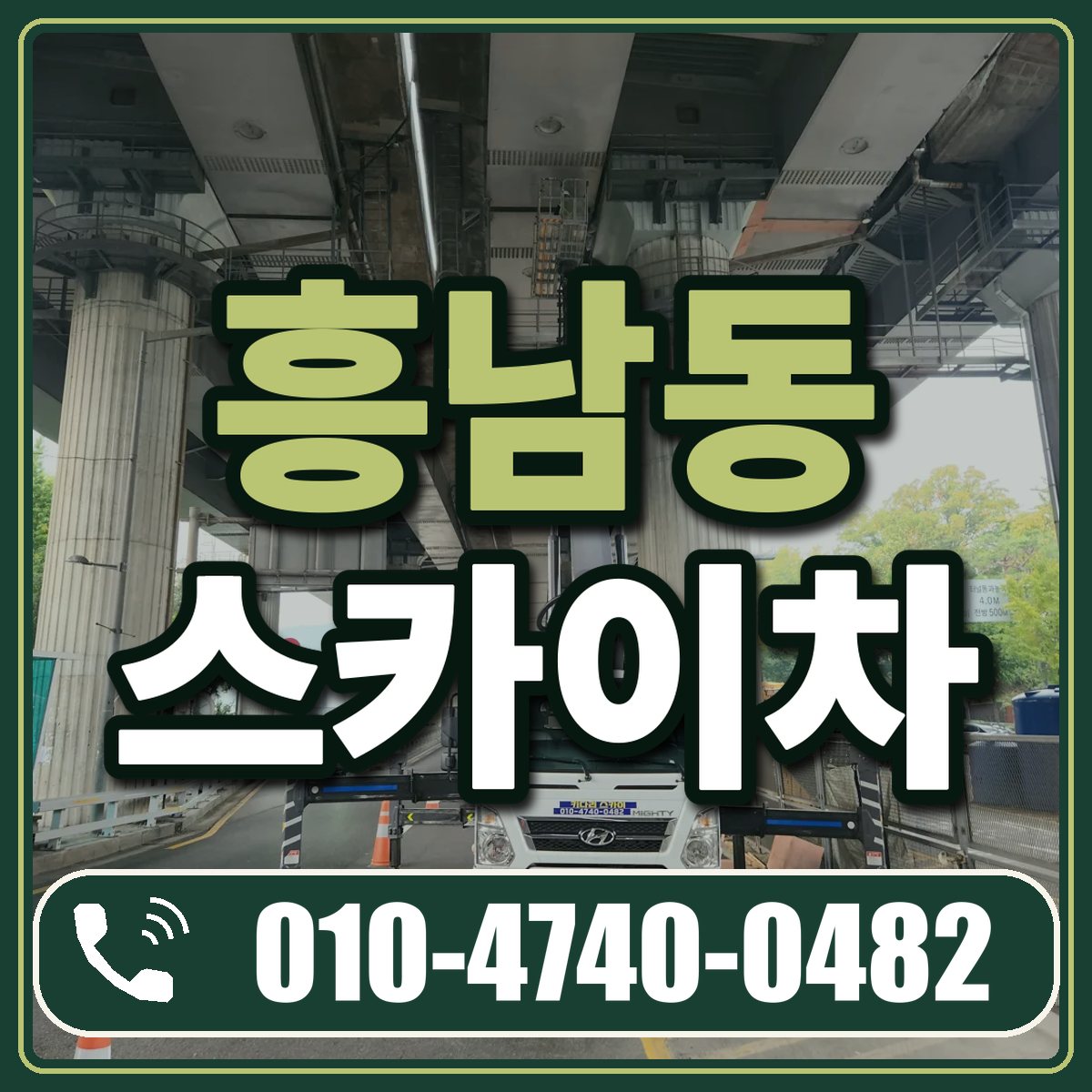흥남동 스카이차 임대 상담 010-4740-0482