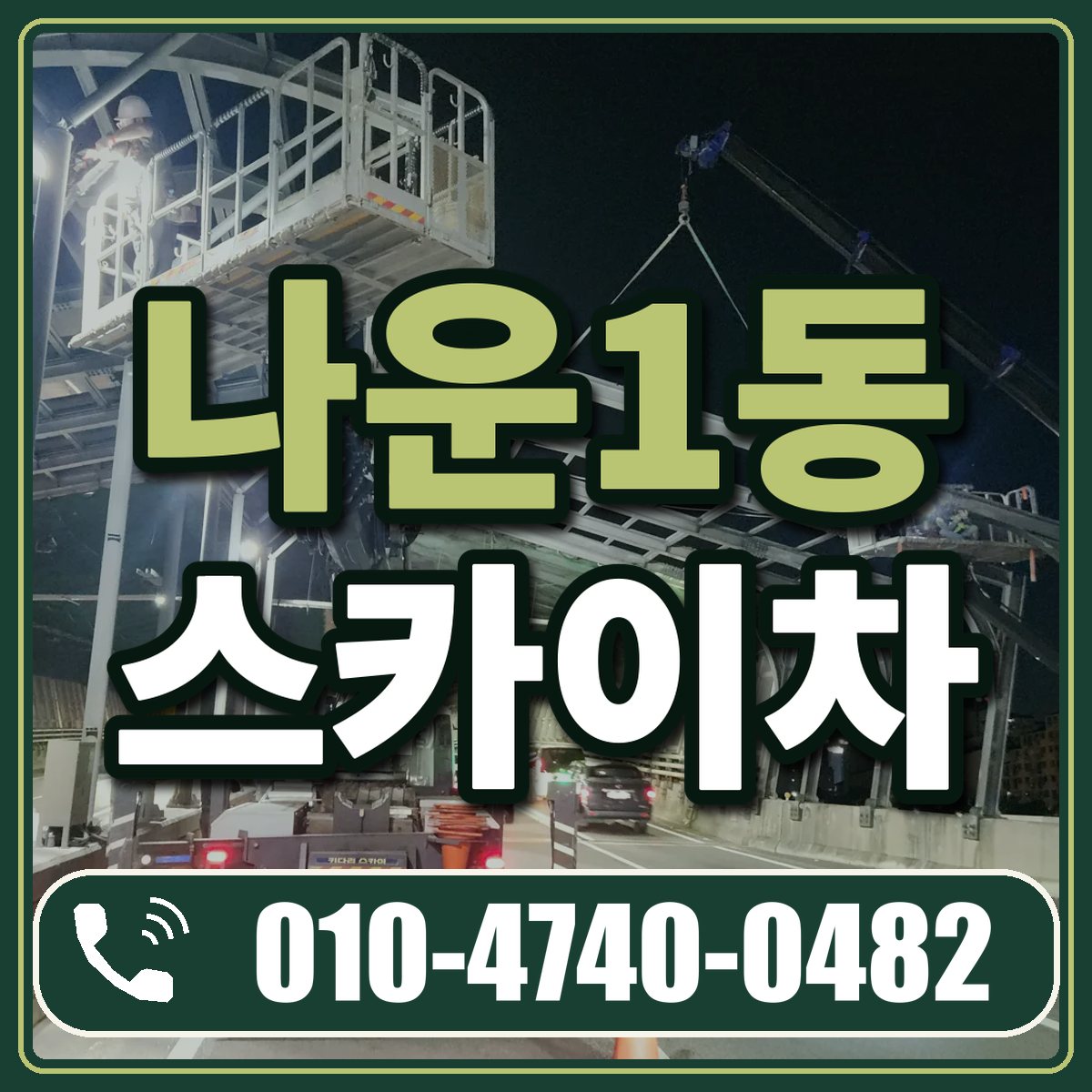 나운1동 스카이차 임대 상담 010-4740-0482
