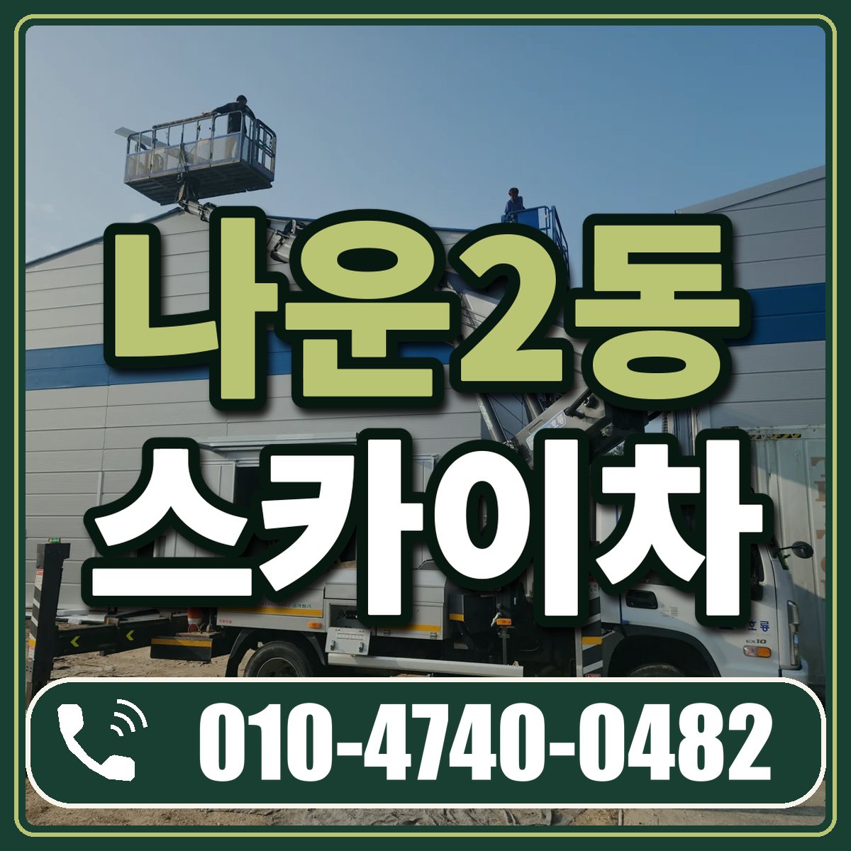 나운2동 스카이차 임대 상담 010-4740-0482
