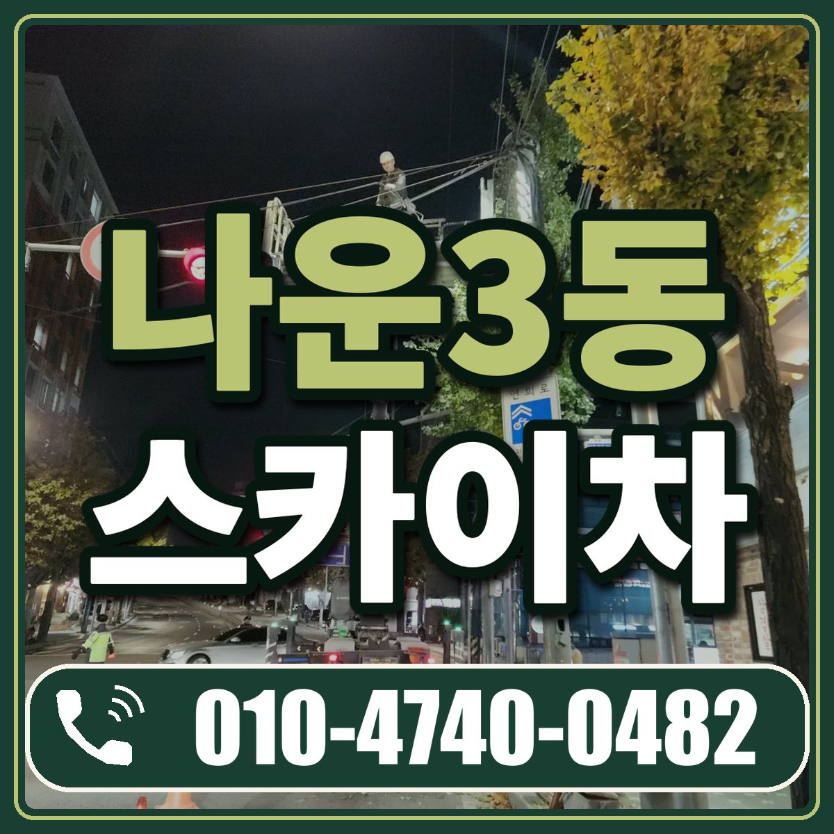 나운3동 스카이차 임대 상담 010-4740-0482