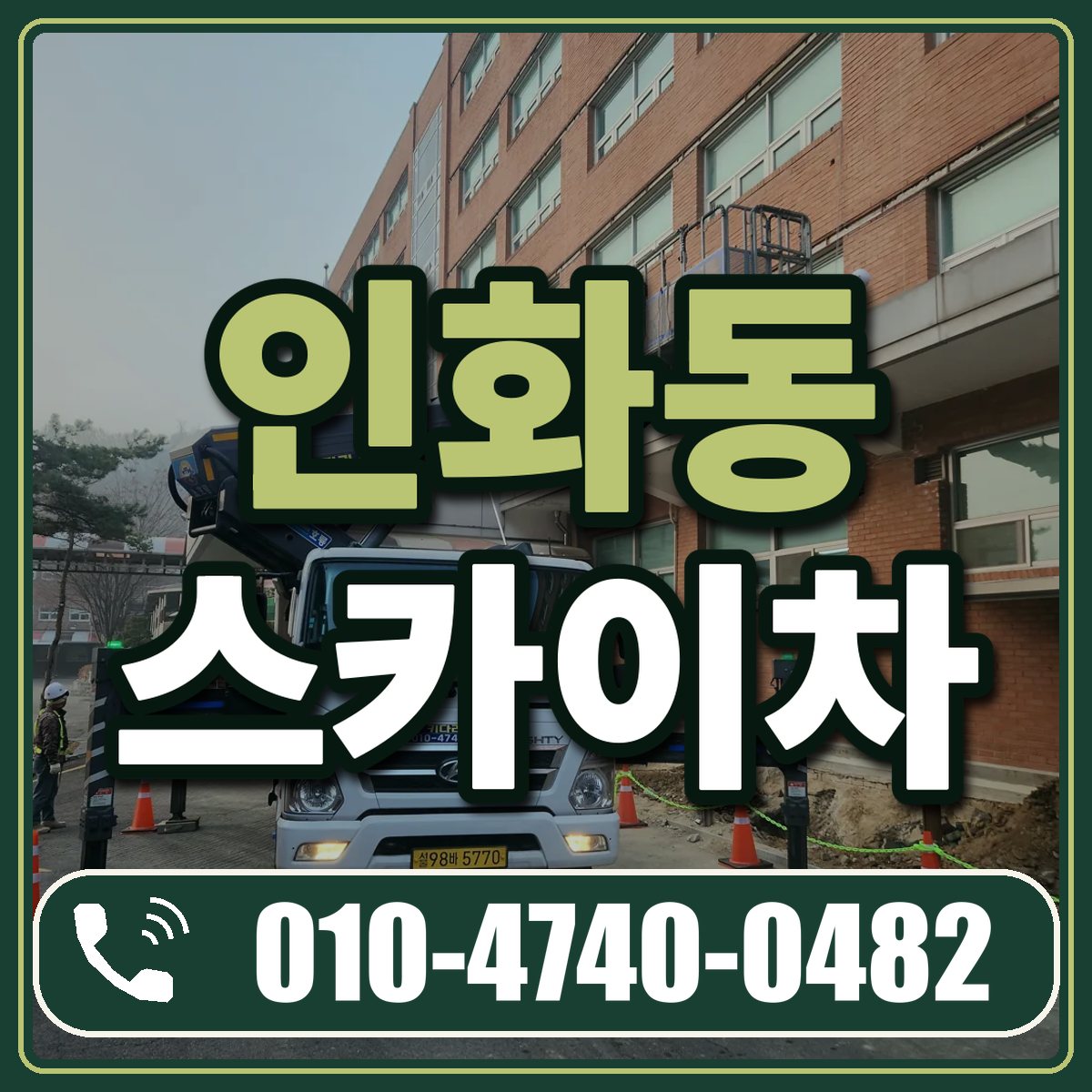 인화동 스카이차 임대 상담 010-4740-0482