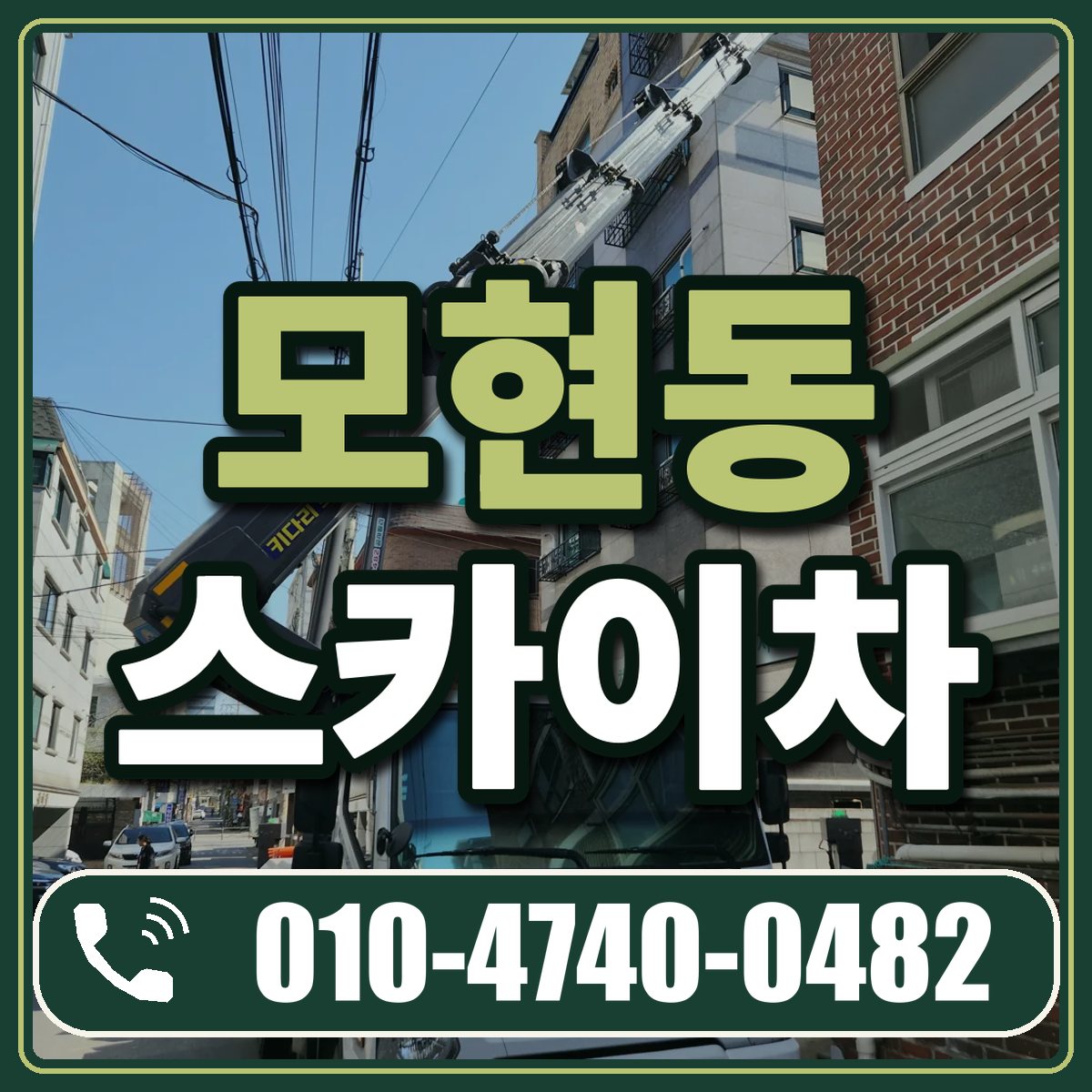 모현동 스카이차 임대 상담 010-4740-0482