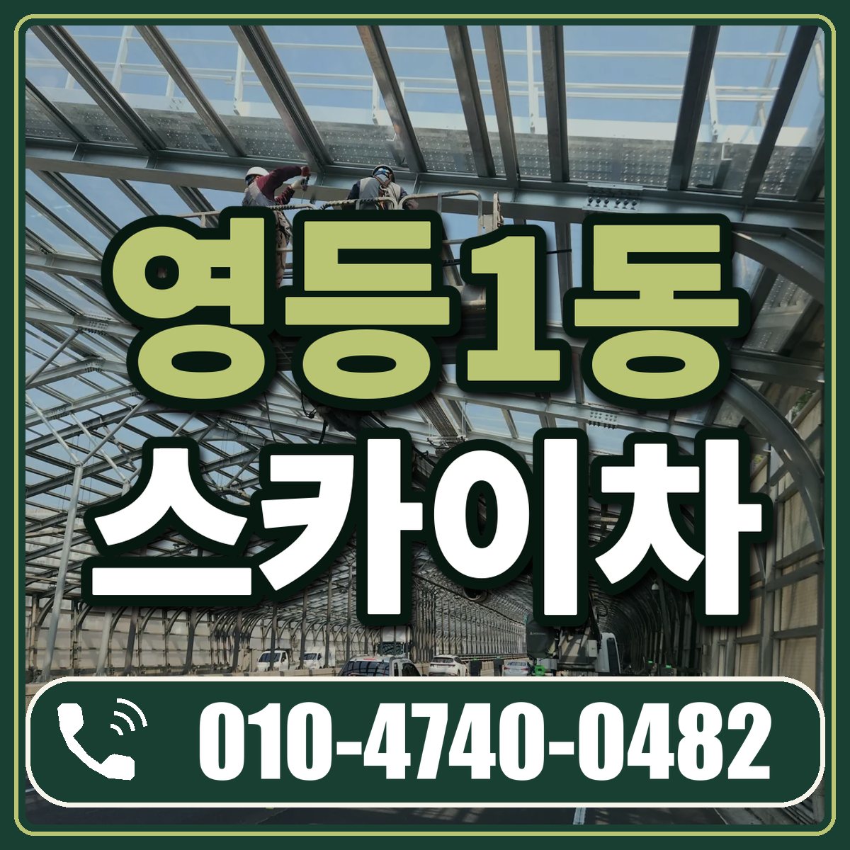 영등1동 스카이차 임대 상담 010-4740-0482