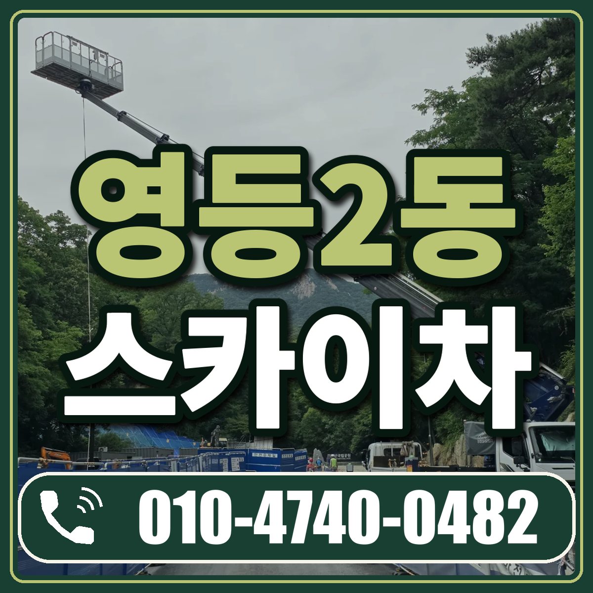 영등2동 스카이차 임대 상담 010-4740-0482