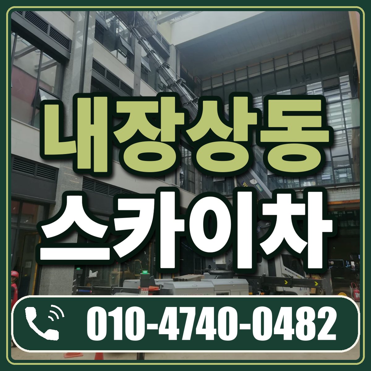 내장상동 스카이차 임대 상담 010-4740-0482