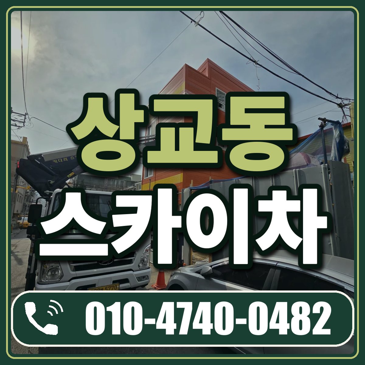 상교동 스카이차 임대 상담 010-4740-0482