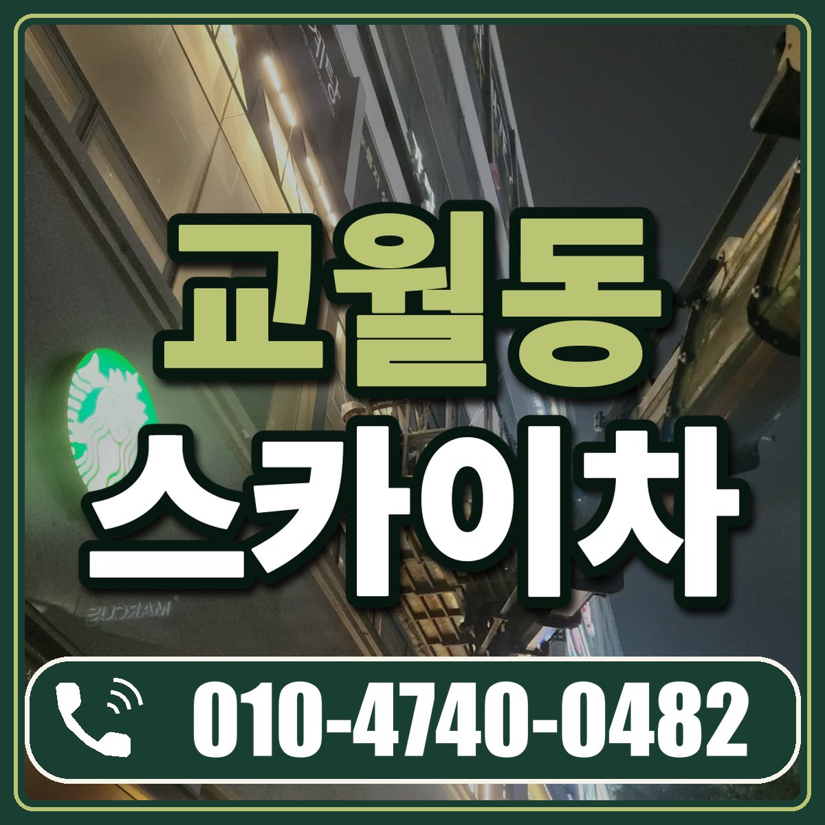 교월동 스카이차 임대 상담 010-4740-0482