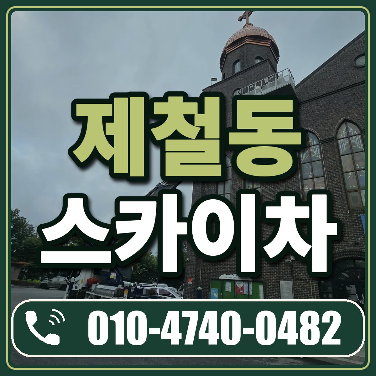 제철동 스카이차 임대 상담 010-4740-0482