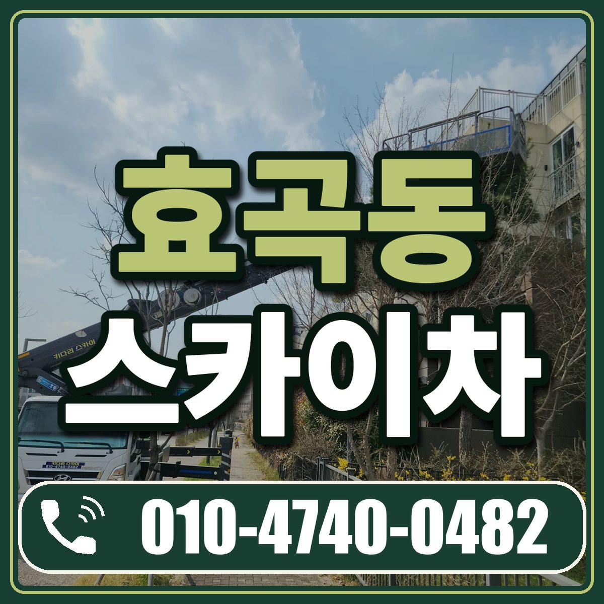 효곡동 스카이차 임대 상담 010-4740-0482