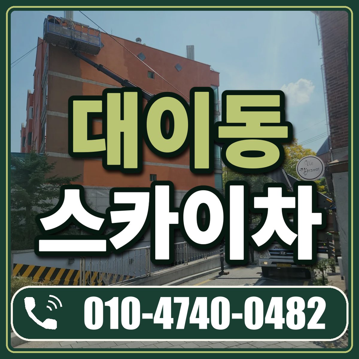 대이동 스카이차 임대 상담 010-4740-0482