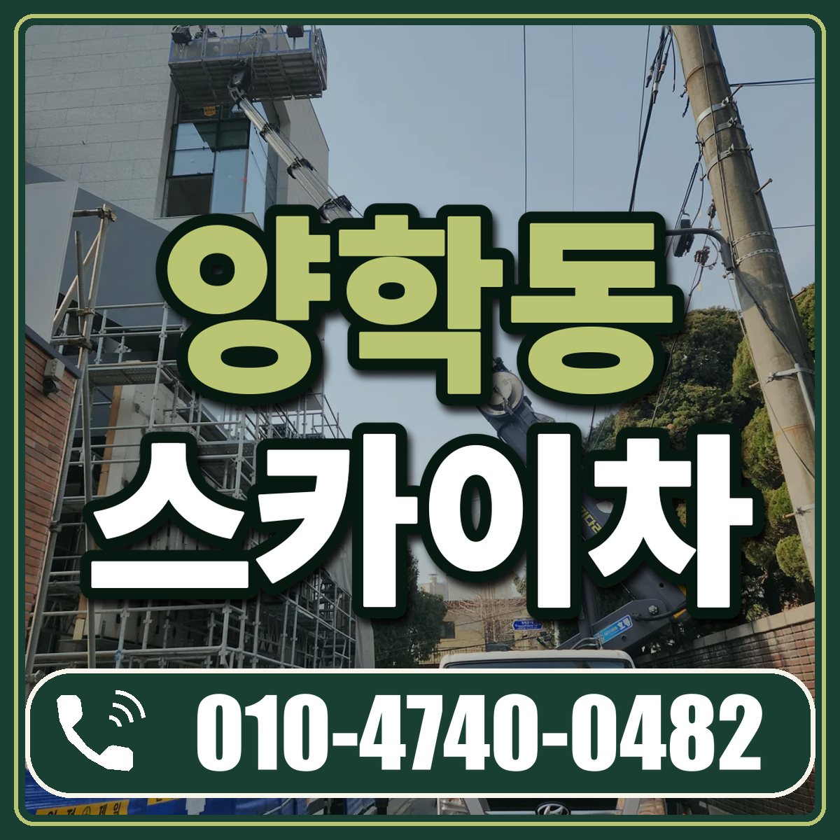 양학동 스카이차 임대 상담 010-4740-0482