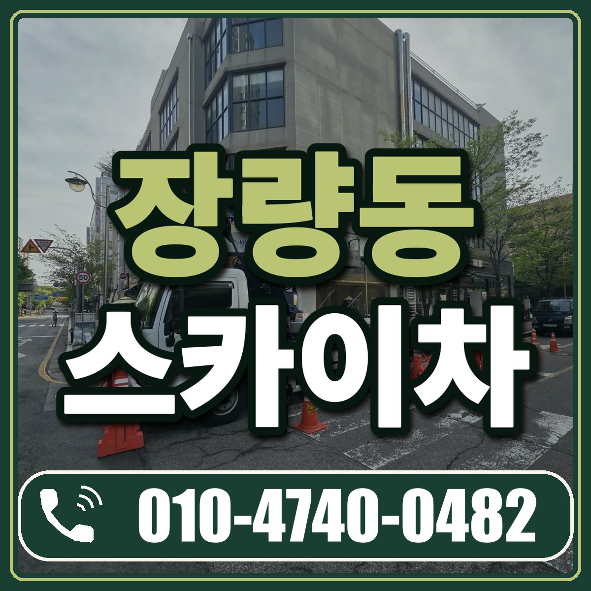 장량동 스카이차 임대 상담 010-4740-0482