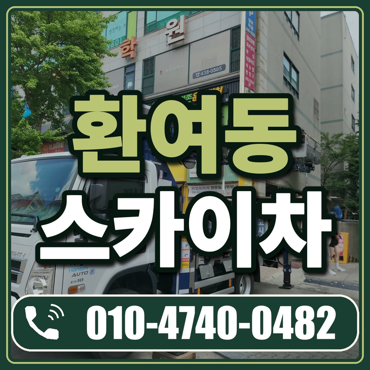 환여동 스카이차 임대 상담 010-4740-0482