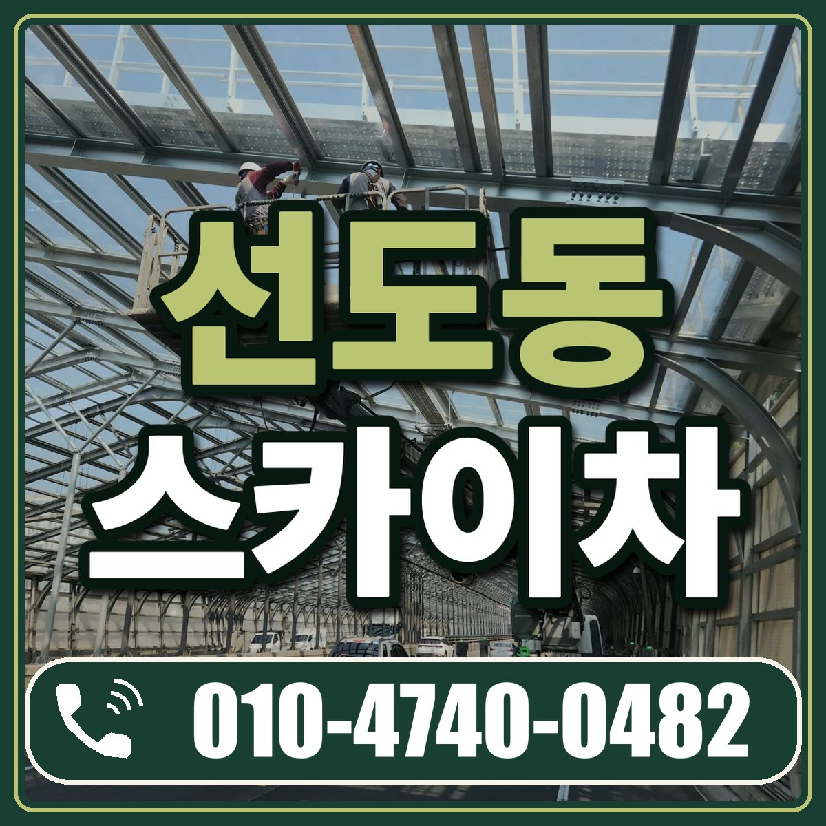 선도동 스카이차 임대 상담 010-4740-0482