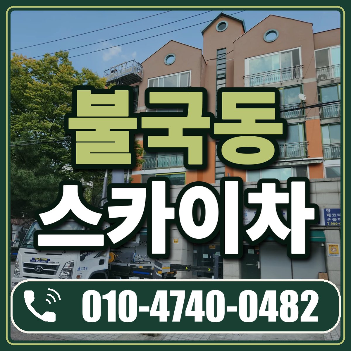 불국동 스카이차 임대 상담 010-4740-0482