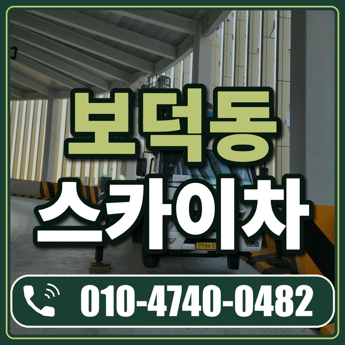 보덕동 스카이차 임대 상담 010-4740-0482