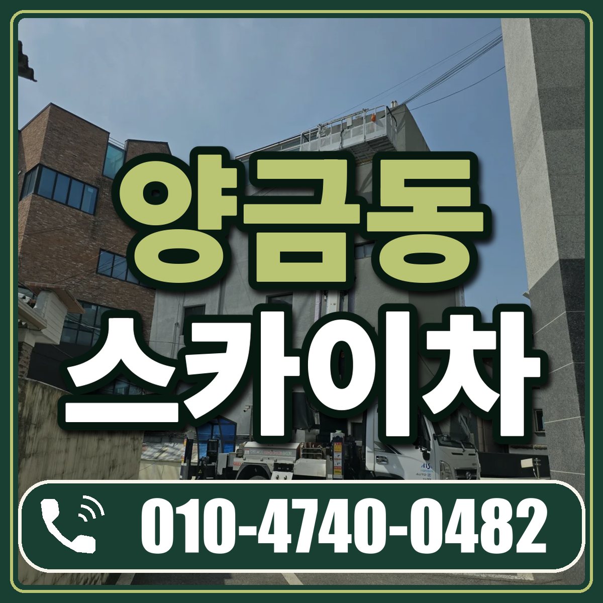 양금동 스카이차 임대 상담 010-4740-0482