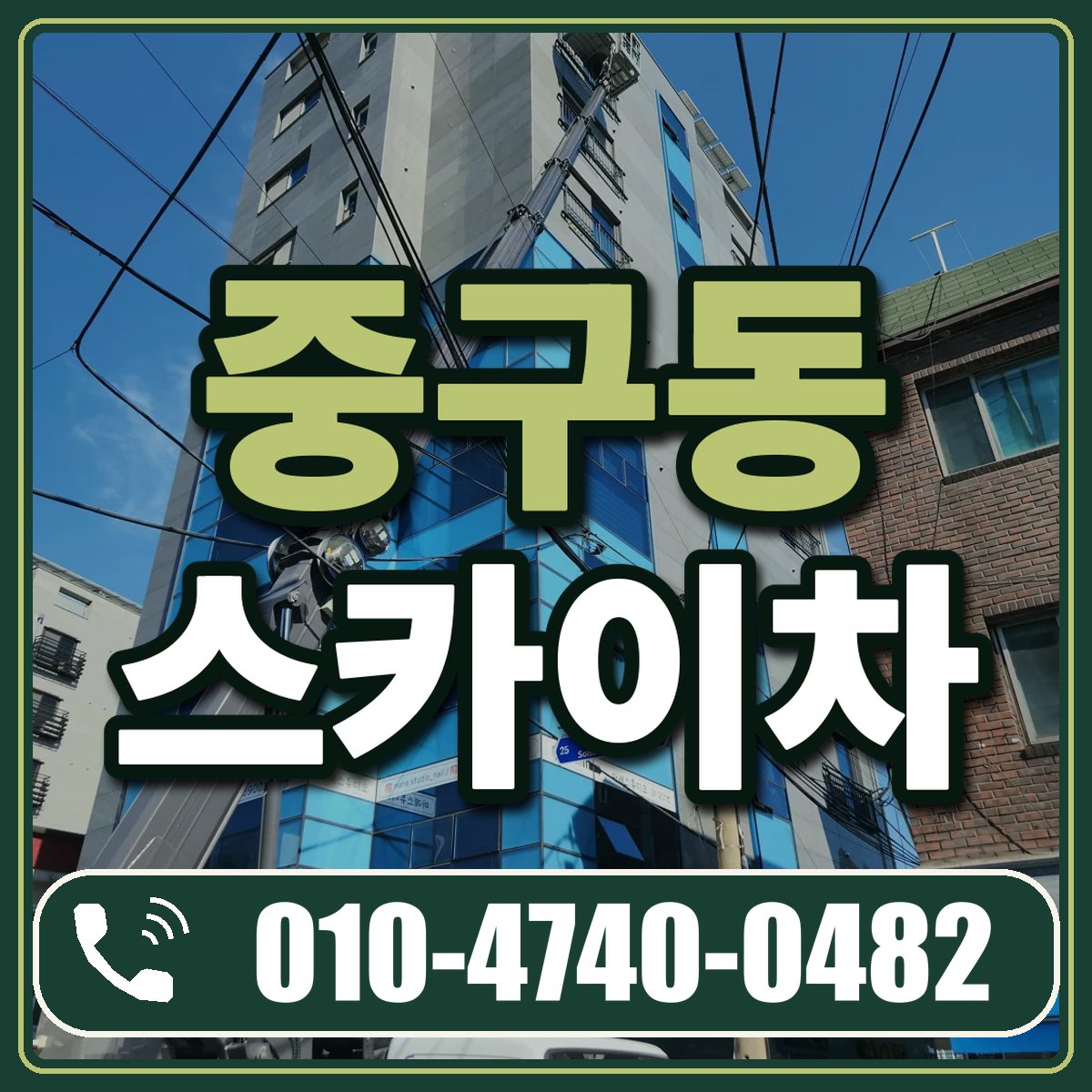 중구동 스카이차 임대 상담 010-4740-0482