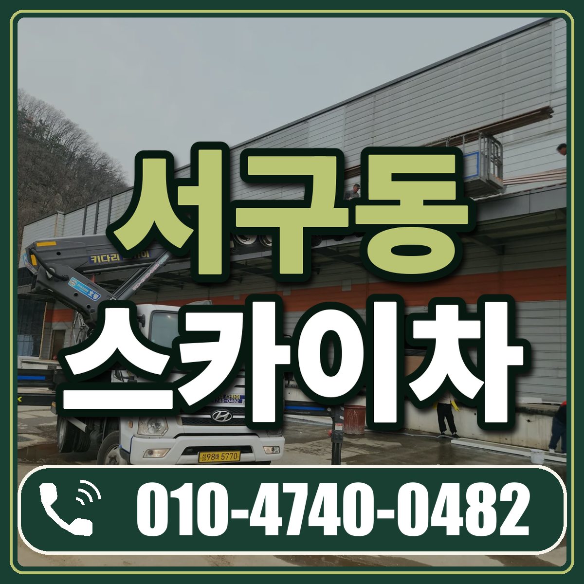 서구동 스카이차 임대 상담 010-4740-0482