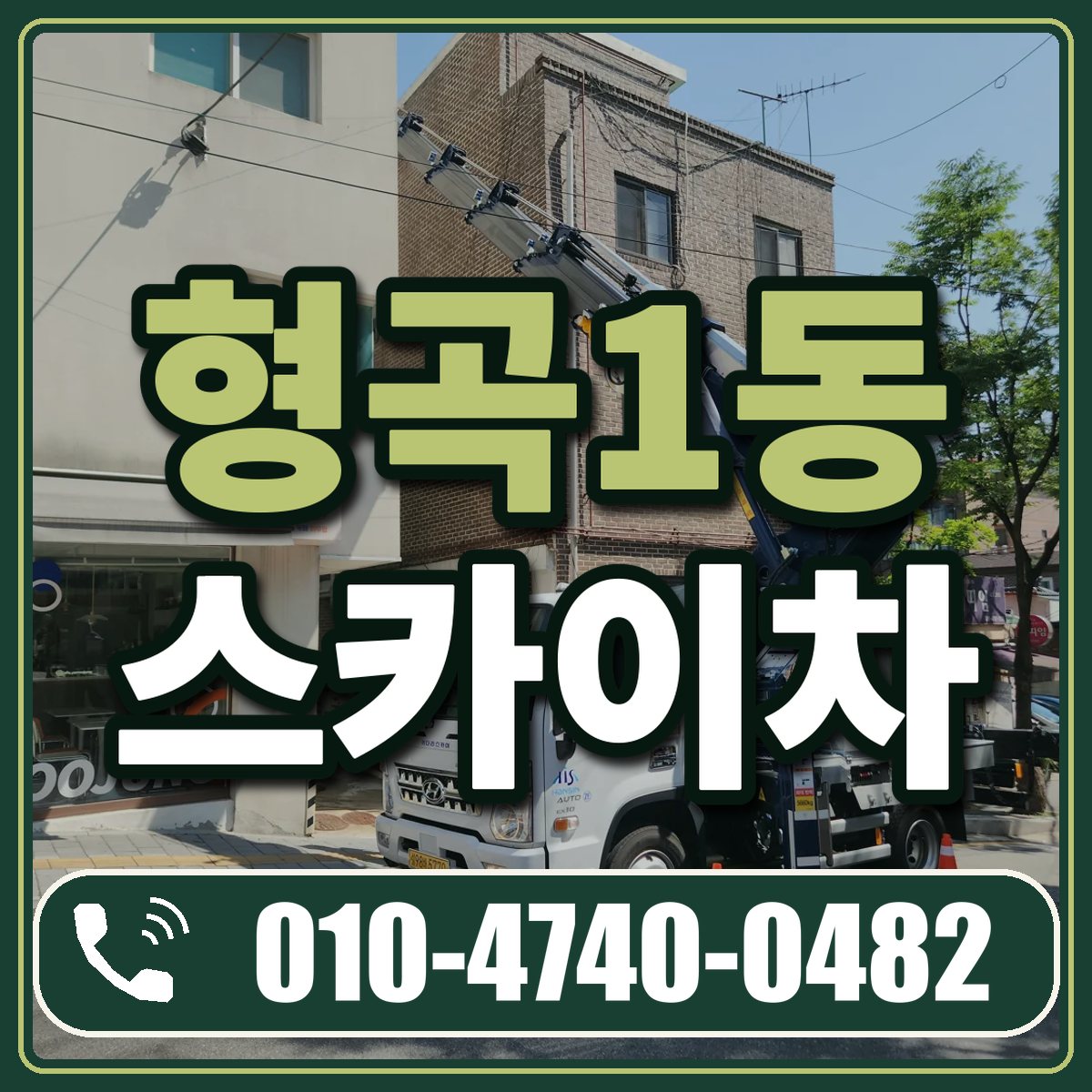 형곡1동 스카이차 임대 상담 010-4740-0482