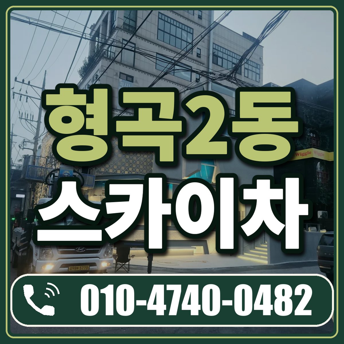 형곡2동 스카이차 임대 상담 010-4740-0482
