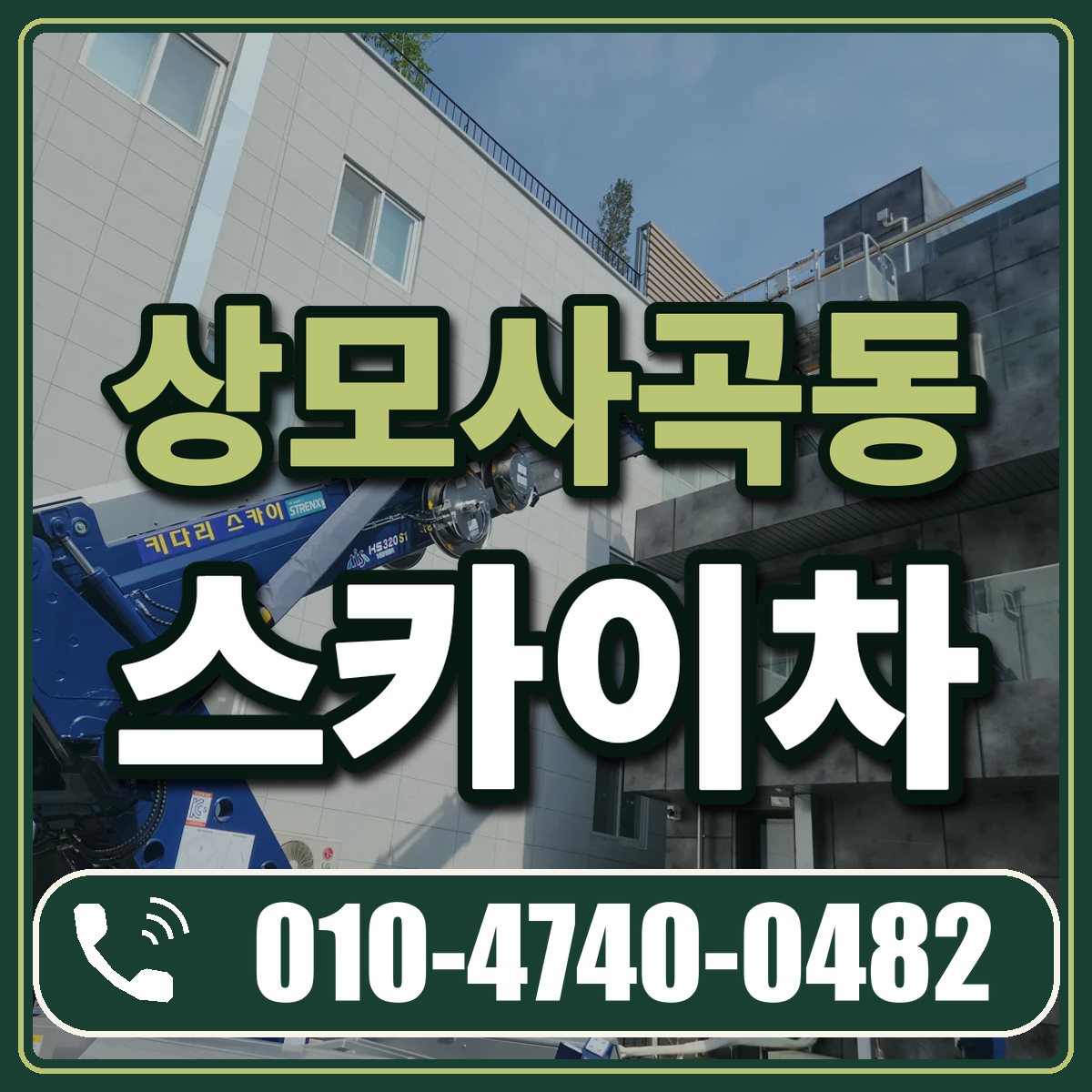 상모사곡동 스카이차 임대 상담 010-4740-0482