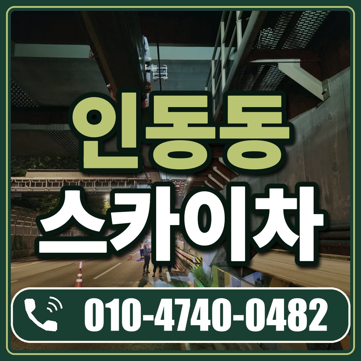 인동동 스카이차 임대 상담 010-4740-0482
