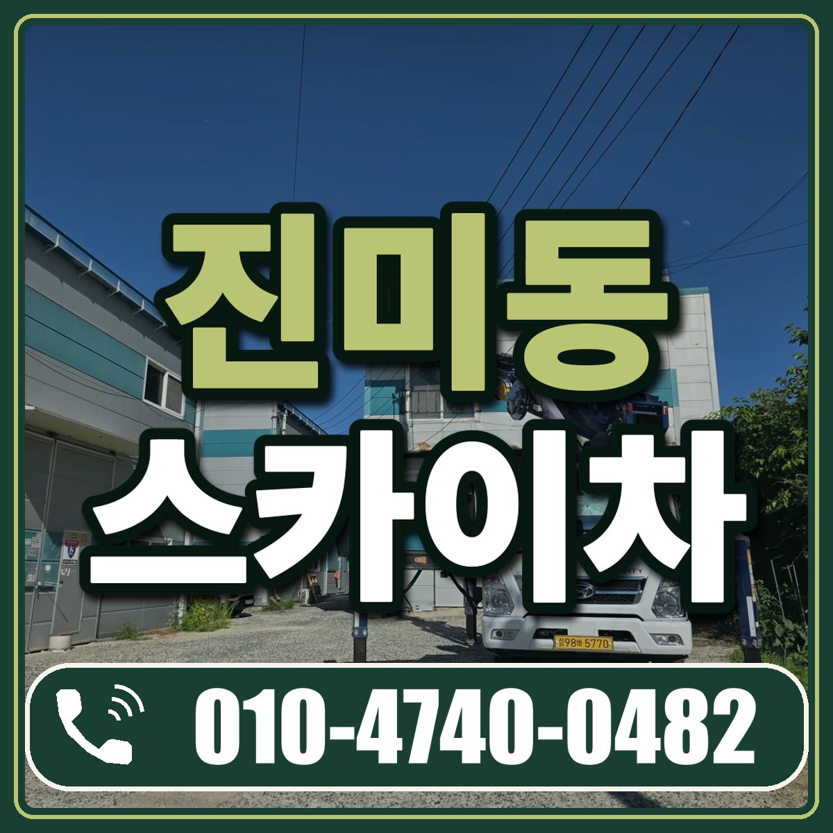 진미동 스카이차 임대 상담 010-4740-0482