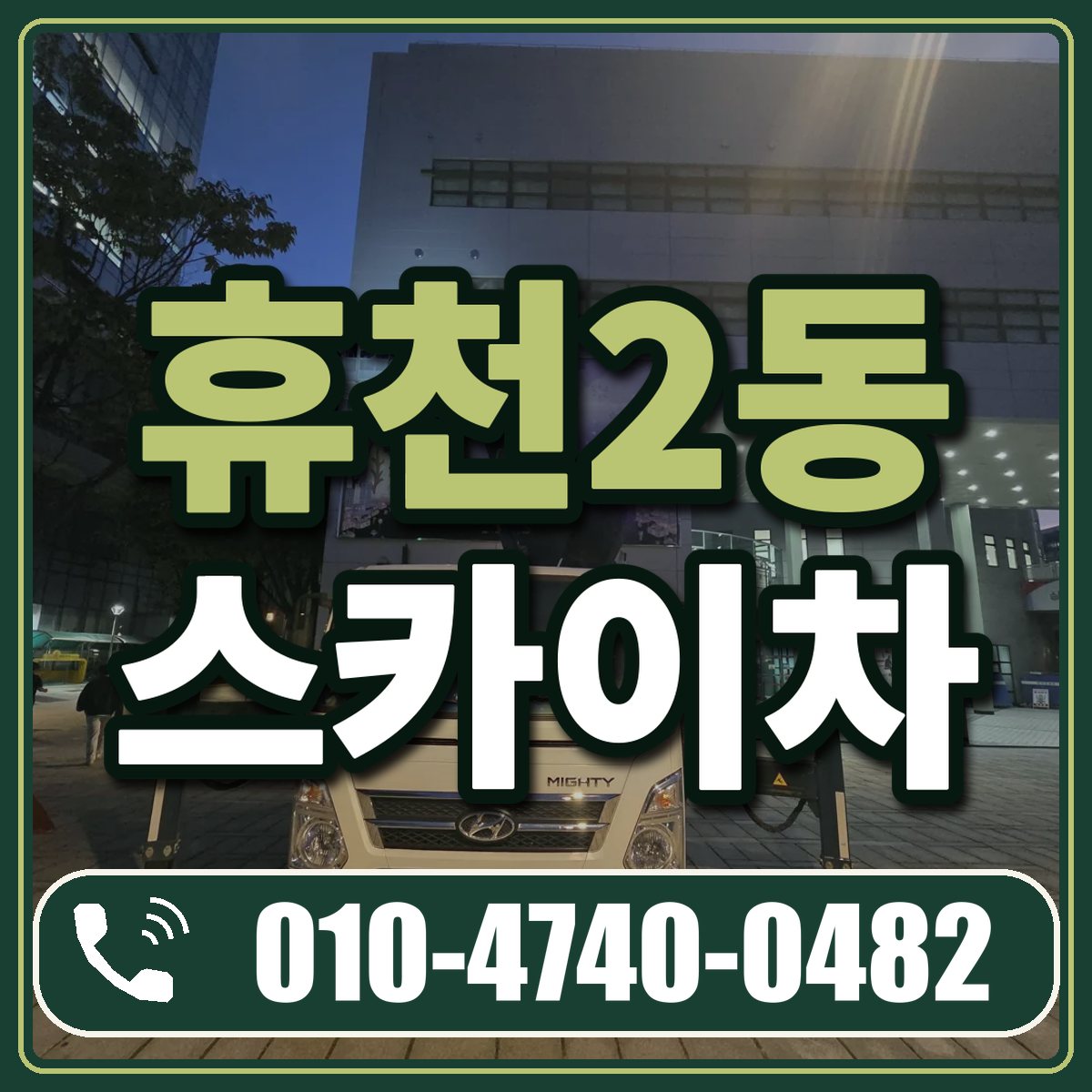 휴천2동 스카이차 임대 상담 010-4740-0482
