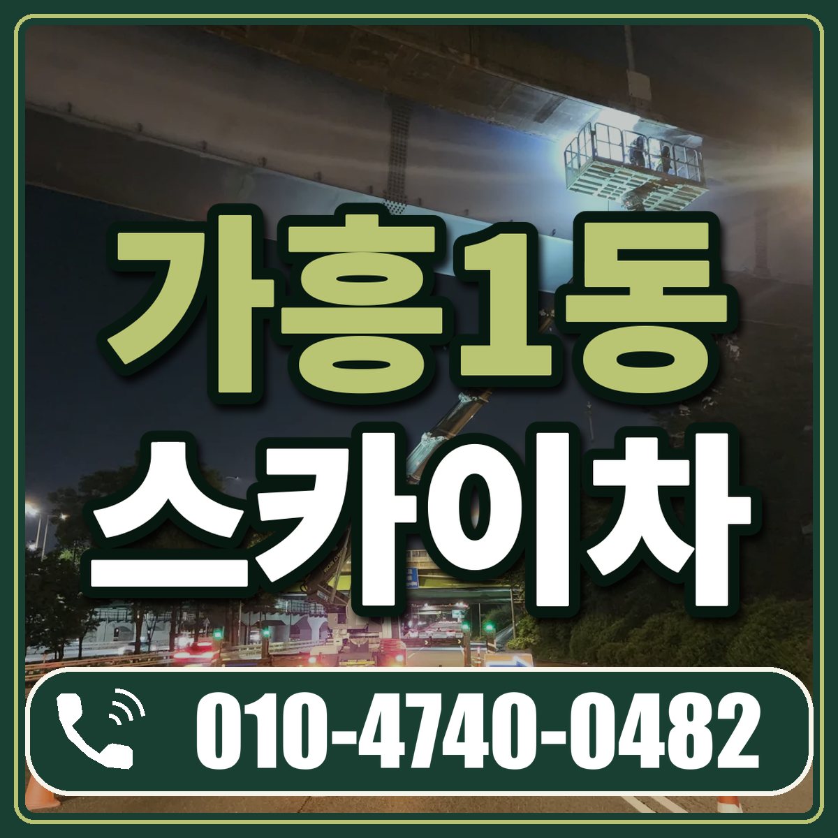 가흥1동 스카이차 임대 상담 010-4740-0482