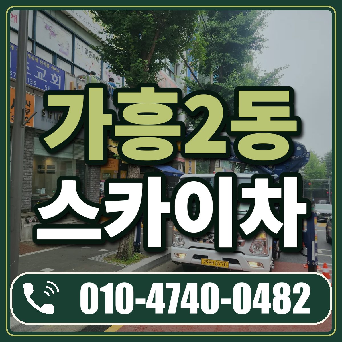 가흥2동 스카이차 임대 상담 010-4740-0482