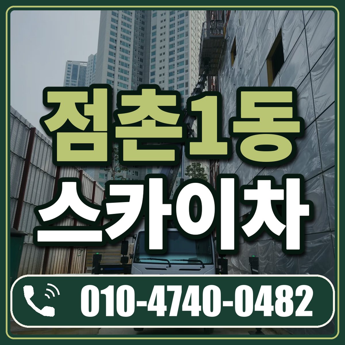 점촌1동 스카이차 임대 상담 010-4740-0482