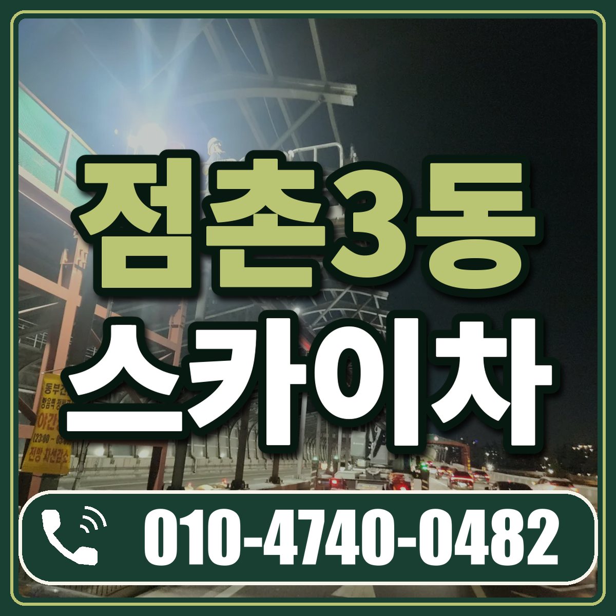 점촌3동 스카이차 임대 상담 010-4740-0482