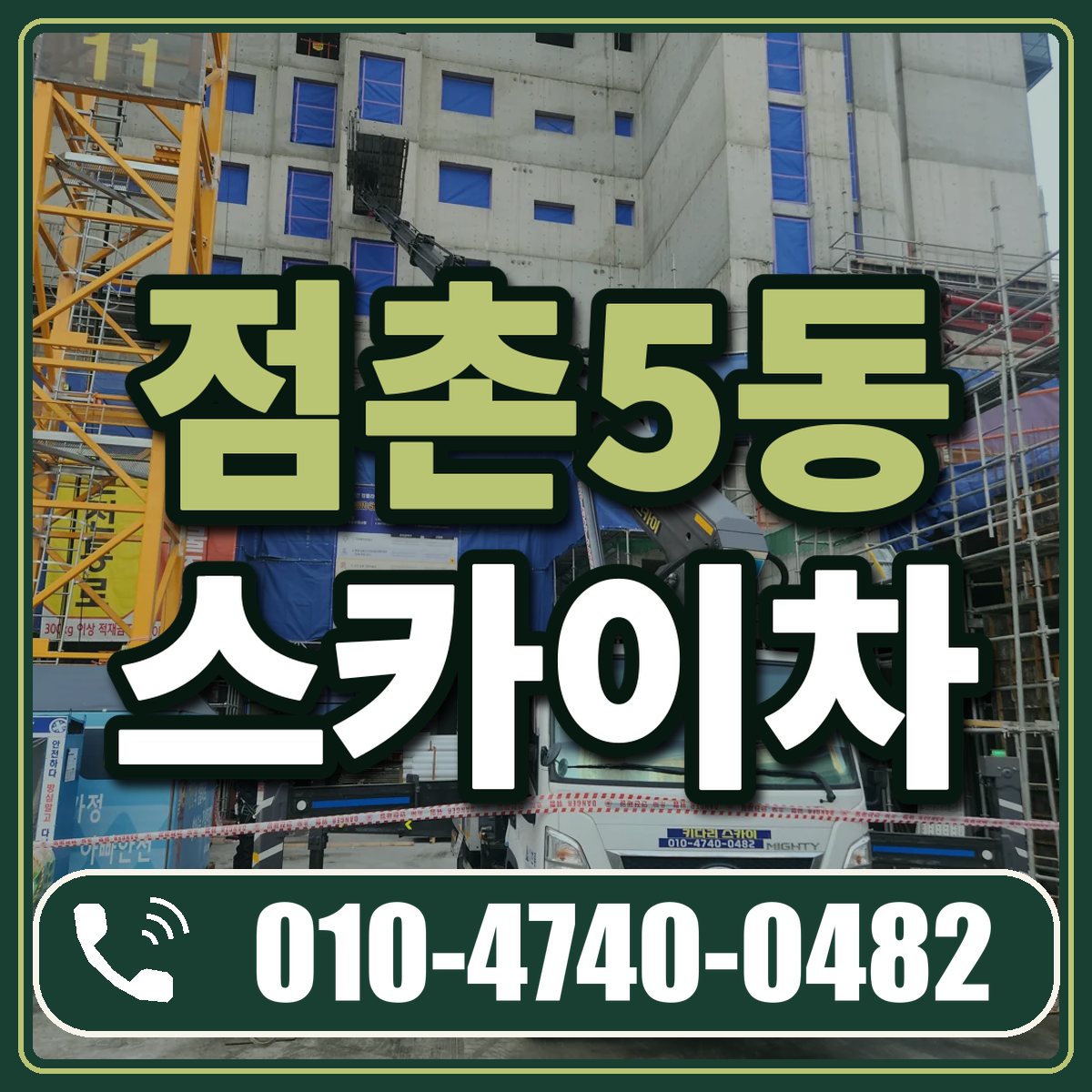 점촌5동 스카이차 임대 상담 010-4740-0482