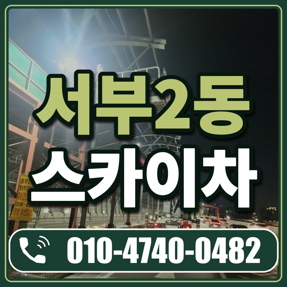 서부2동 스카이차 임대 상담 010-4740-0482
