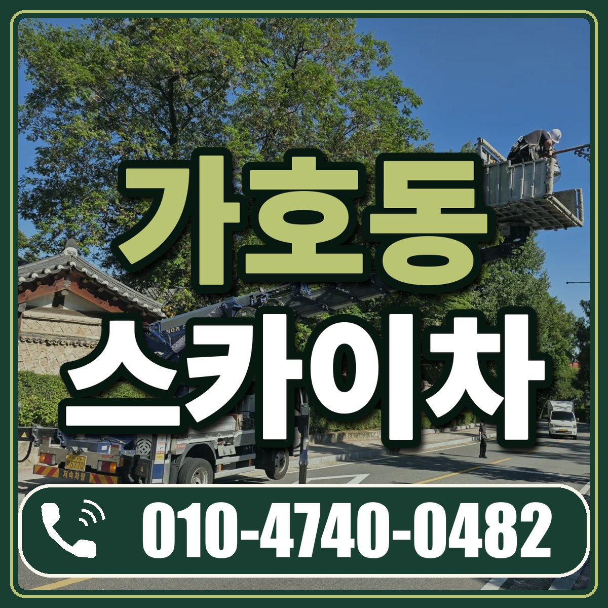 가호동 스카이차 임대 상담 010-4740-0482