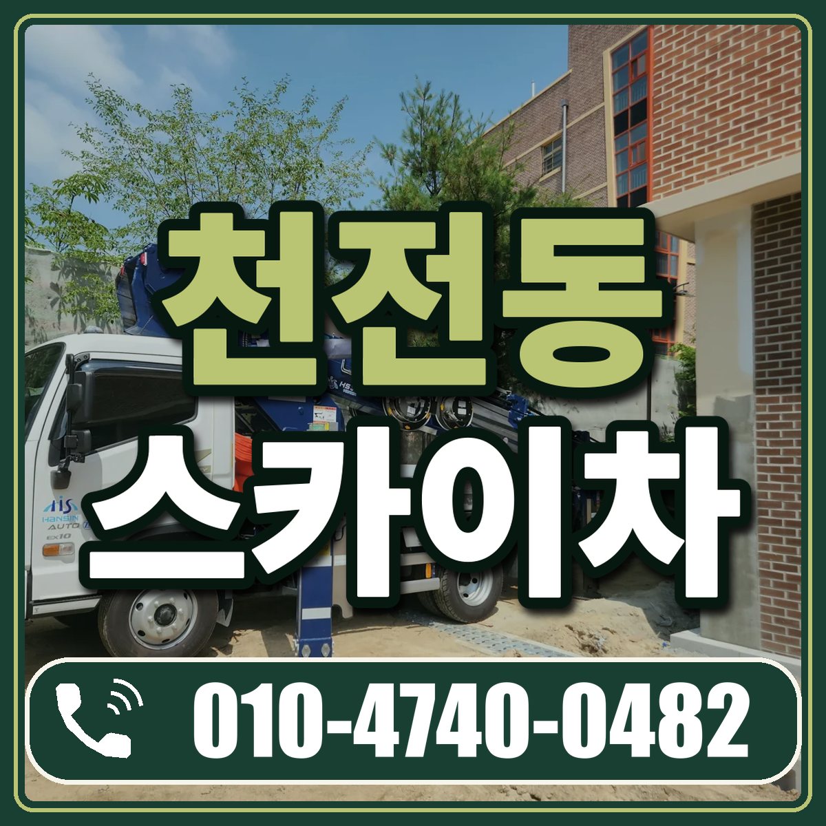 천전동 스카이차 임대 상담 010-4740-0482