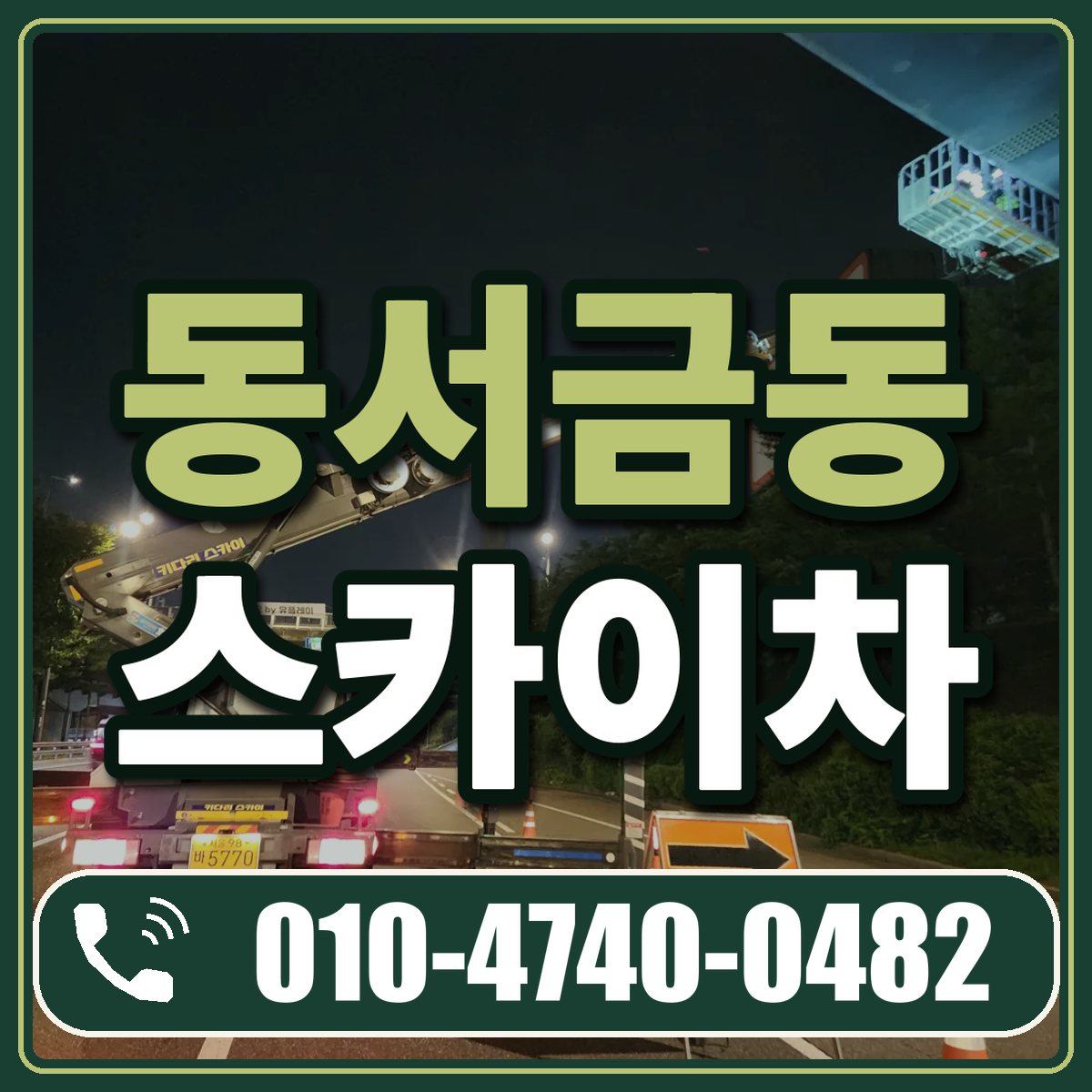 동서금동 스카이차 임대 상담 010-4740-0482
