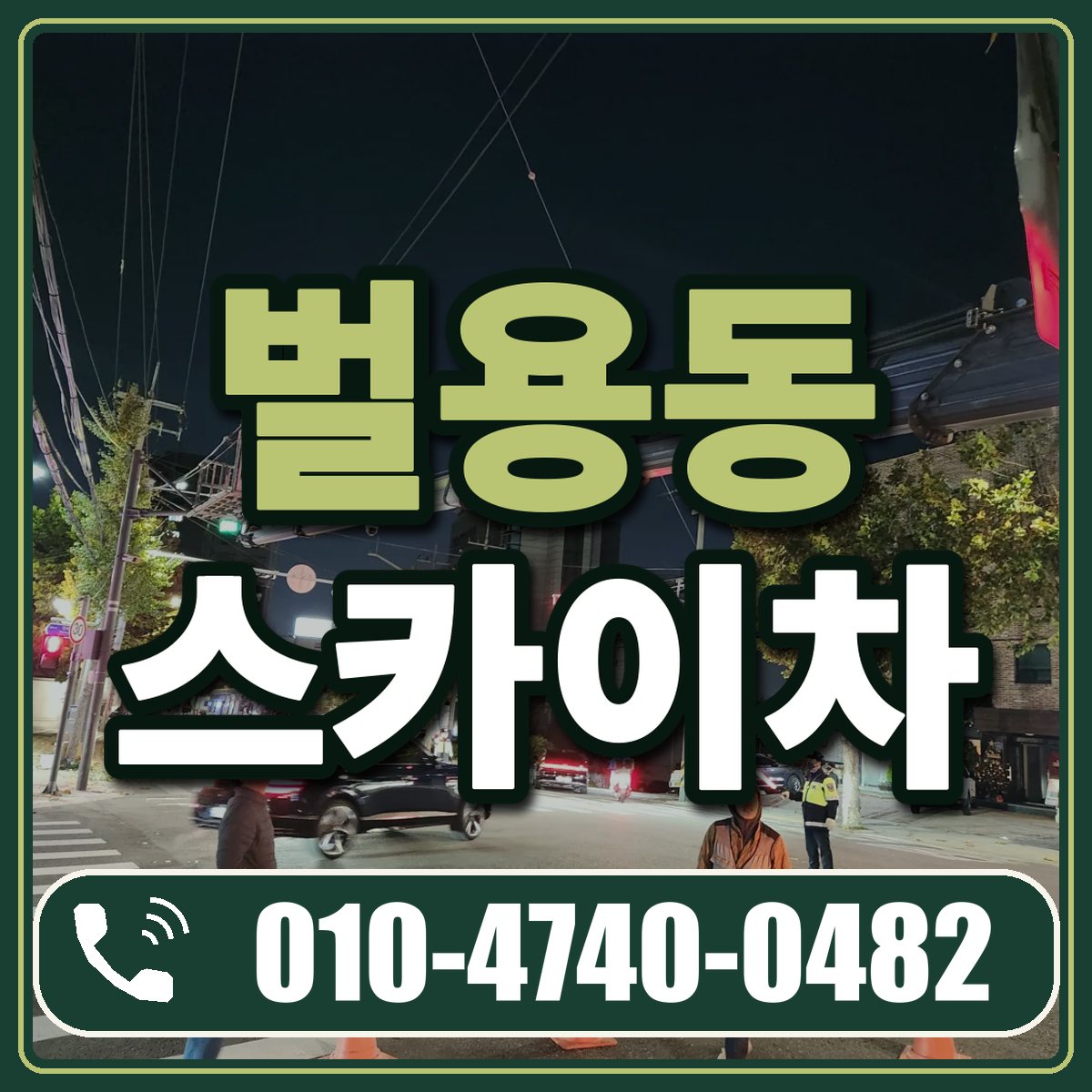 벌용동 스카이차 임대 상담 010-4740-0482
