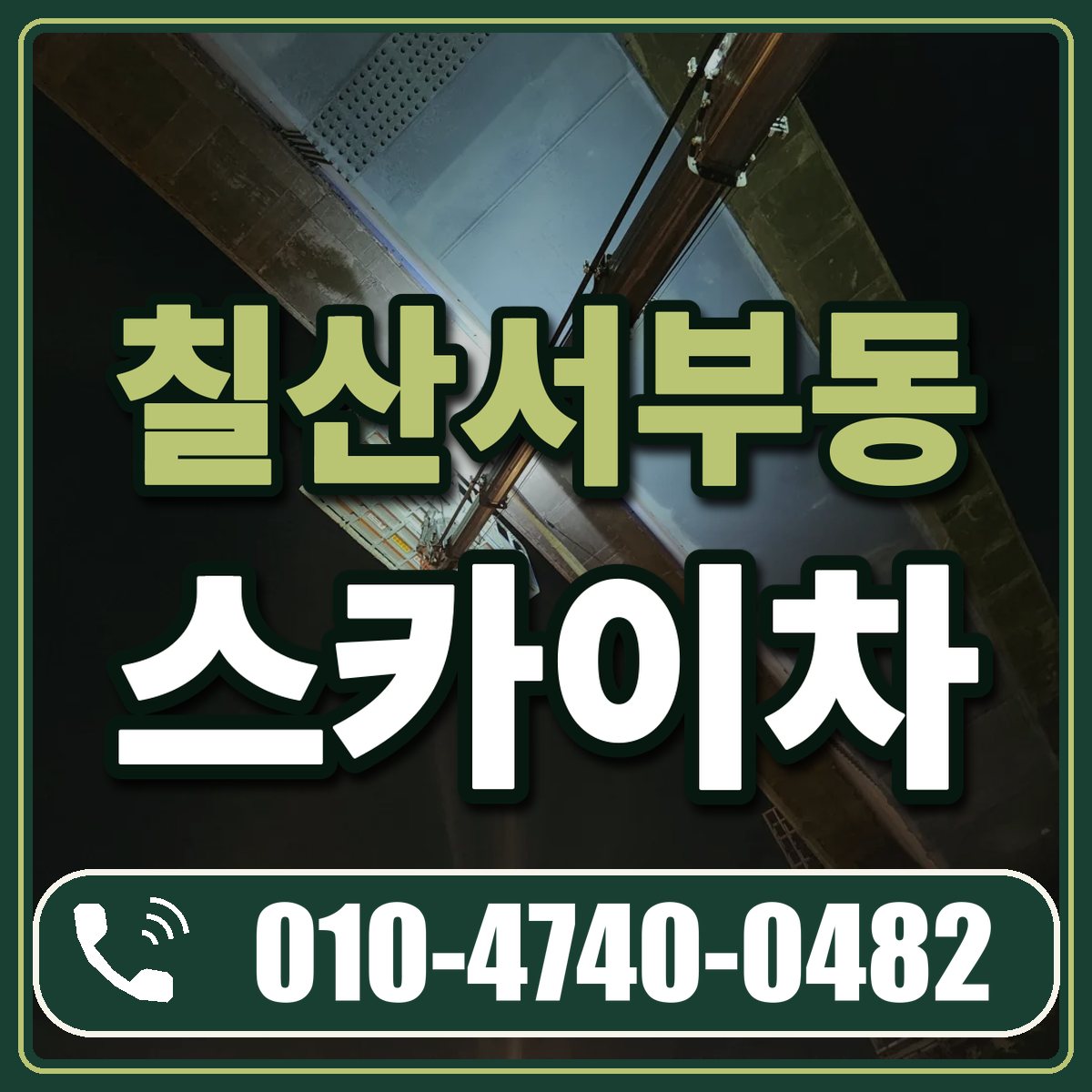 칠산서부동 스카이차 임대 상담 010-4740-0482