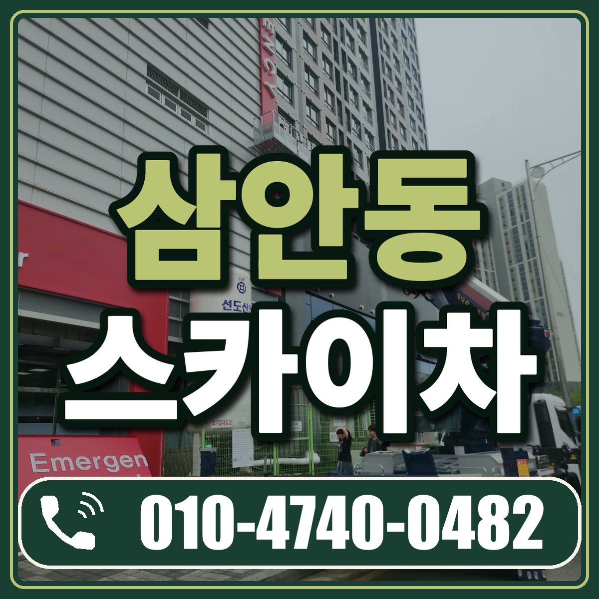 삼안동 스카이차 임대 상담 010-4740-0482