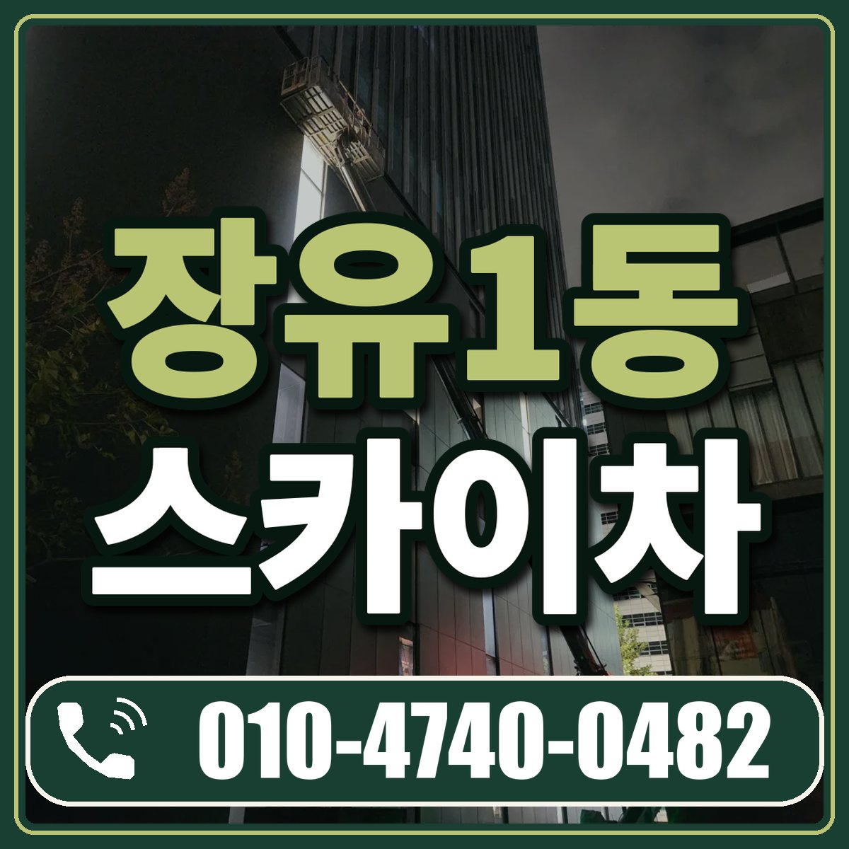 장유1동 스카이차 임대 상담 010-4740-0482