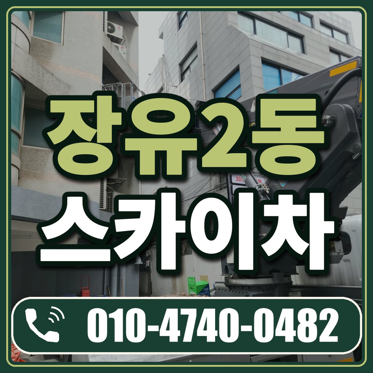 장유2동 스카이차 임대 상담 010-4740-0482
