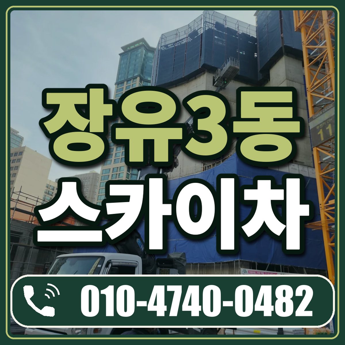 장유3동 스카이차 임대 상담 010-4740-0482